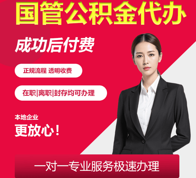 武义国管公积金代办